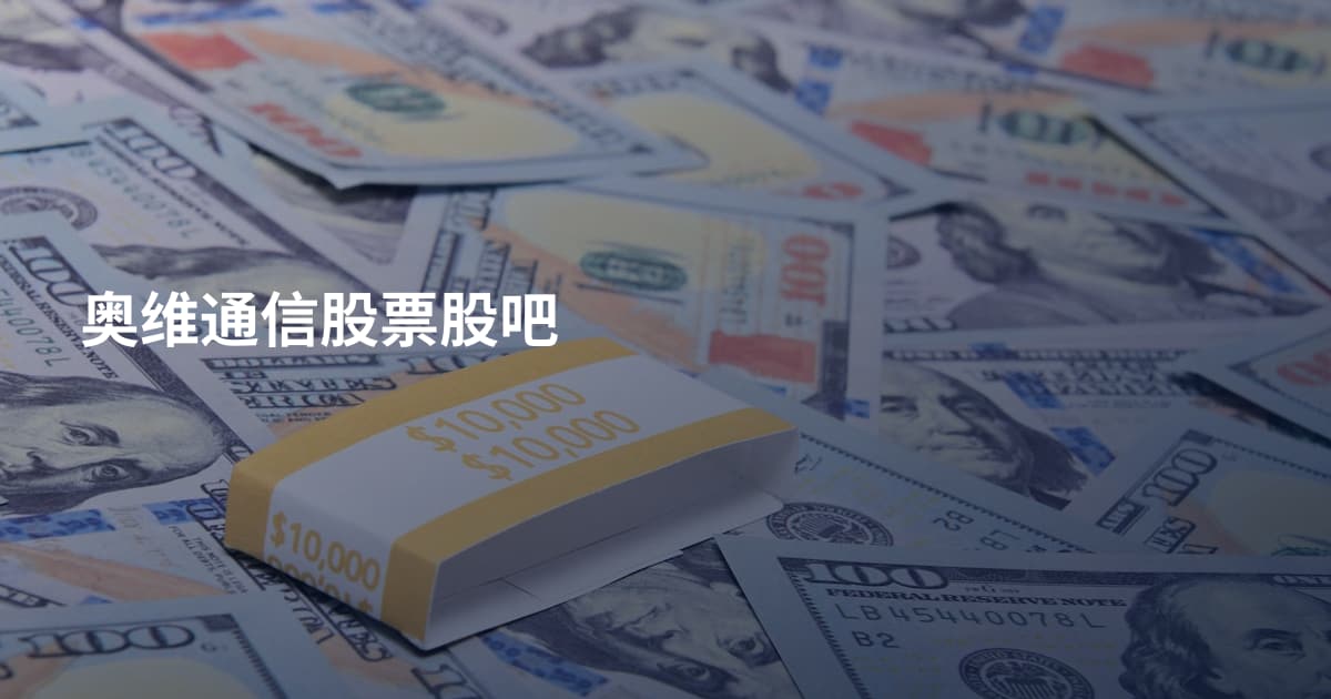 奥维通信股票股吧