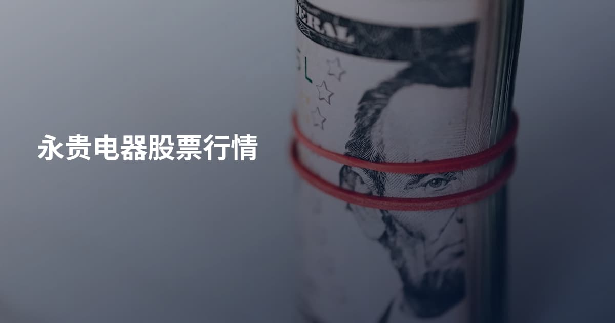 永贵电器股票行情