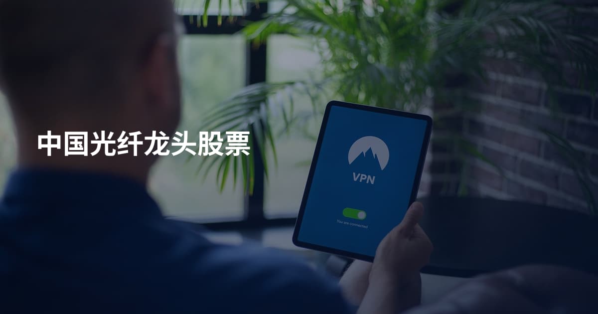 中国光纤龙头股票