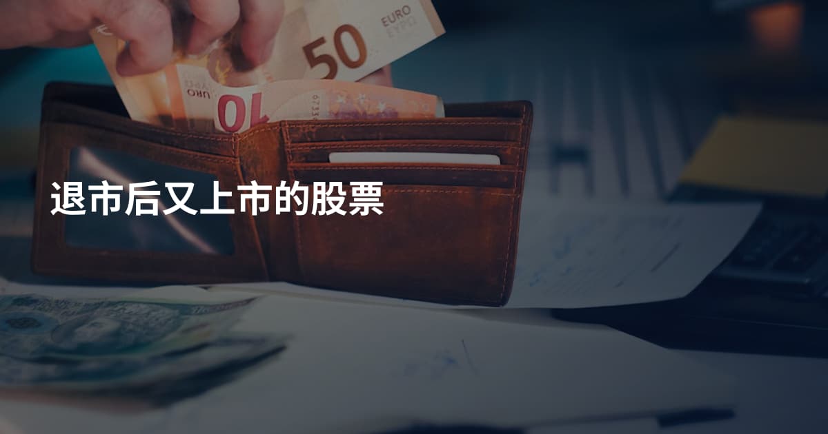 退市后又上市的股票