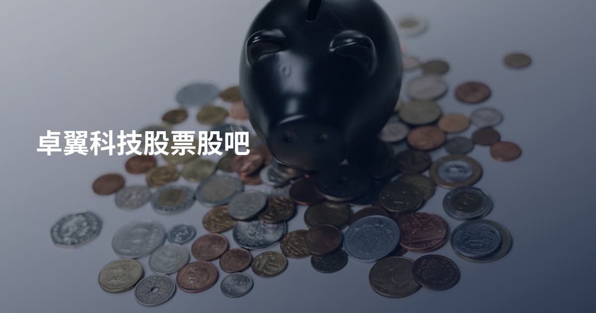 卓翼科技股票股吧