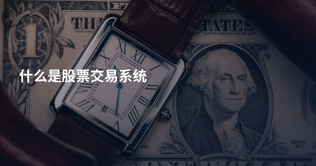 什么是股票交易系统