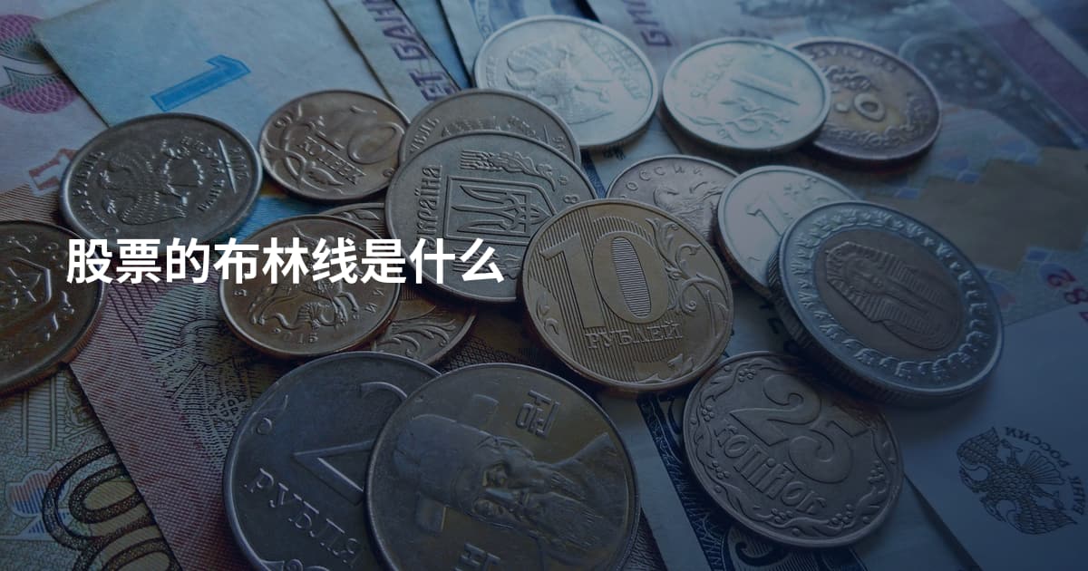 股票的布林线是什么