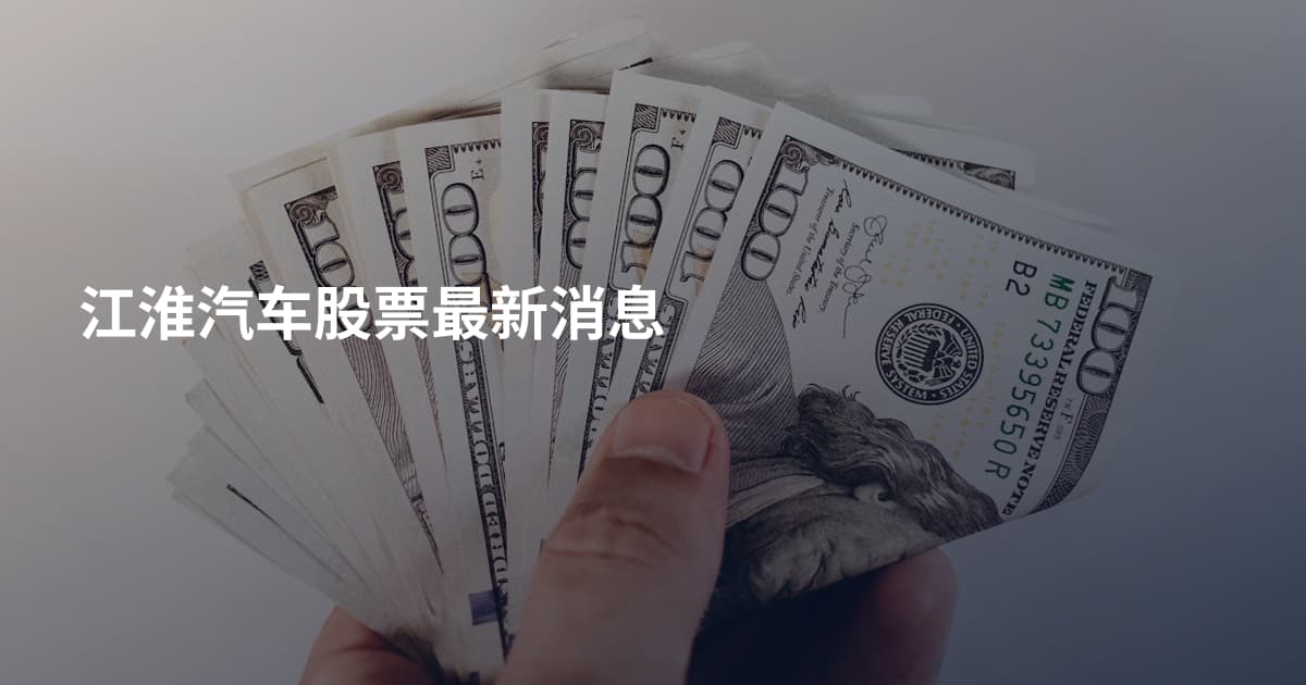 江淮汽车股票最新消息