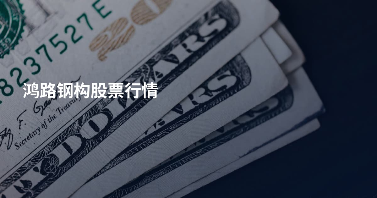 鸿路钢构股票行情