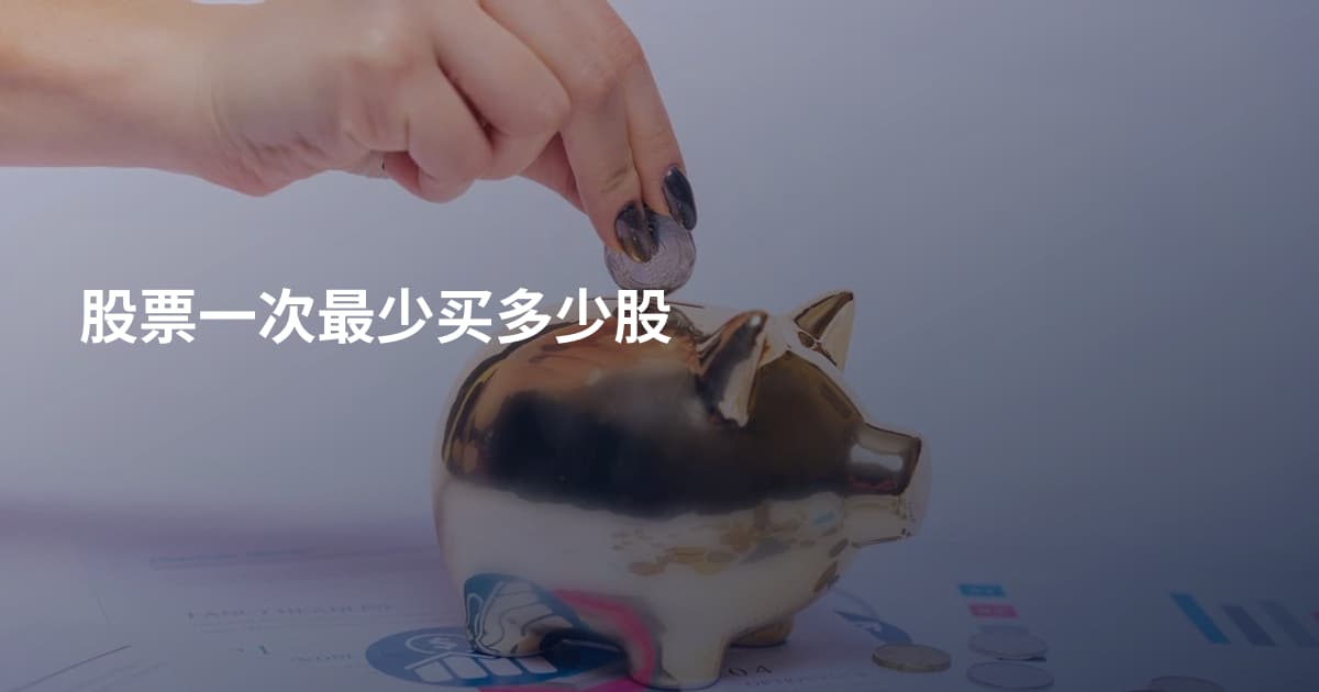 股票一次最少买多少股