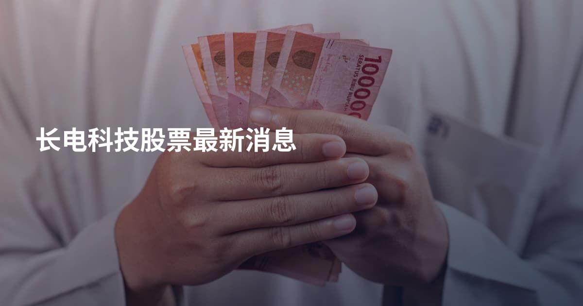 长电科技股票最新消息