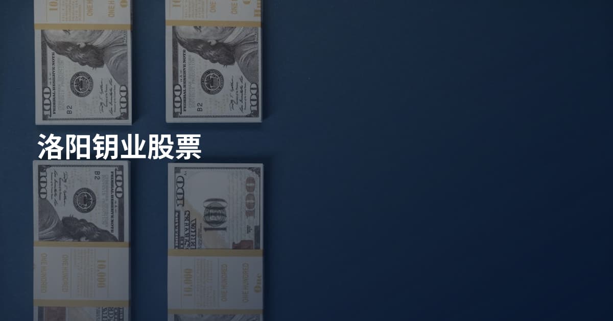 洛阳钥业股票