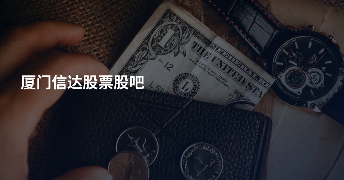 厦门信达股票股吧