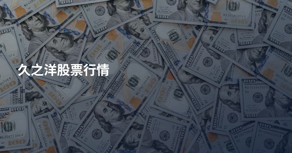 久之洋股票行情