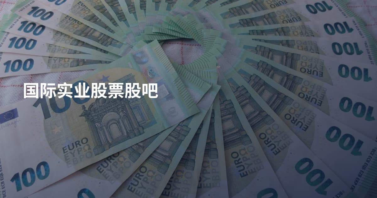 国际实业股票股吧