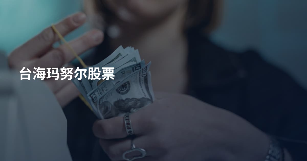 台海玛努尔股票