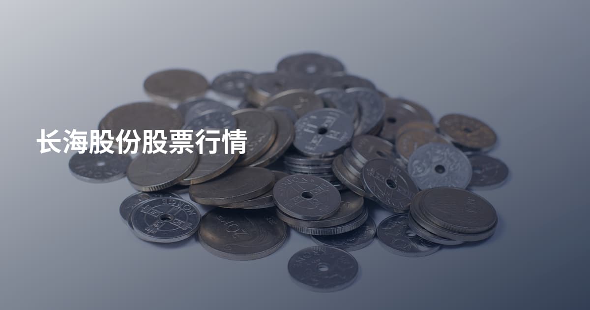 长海股份股票行情