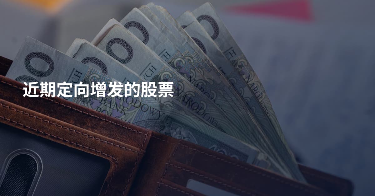 近期定向增发的股票
