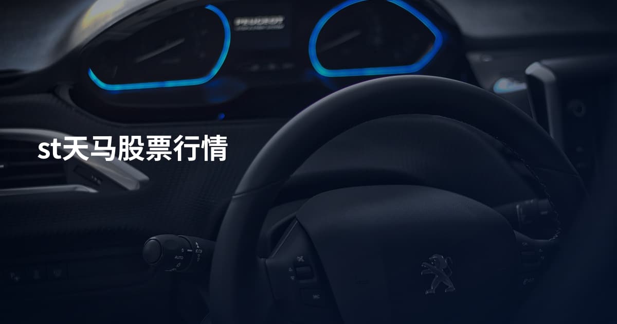 st天马股票行情