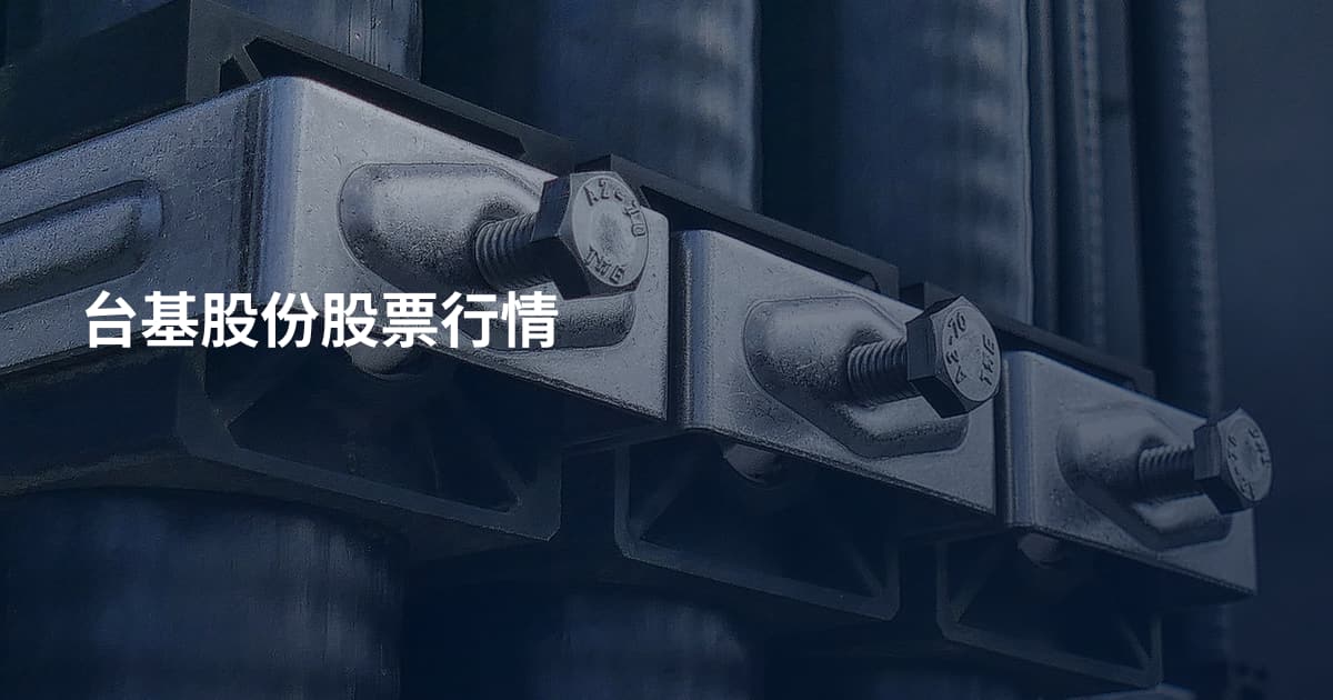 台基股份股票行情