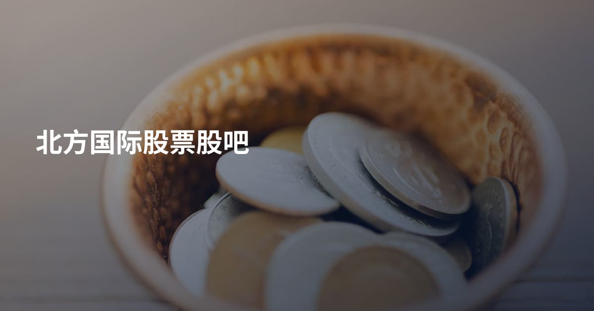北方国际股票股吧