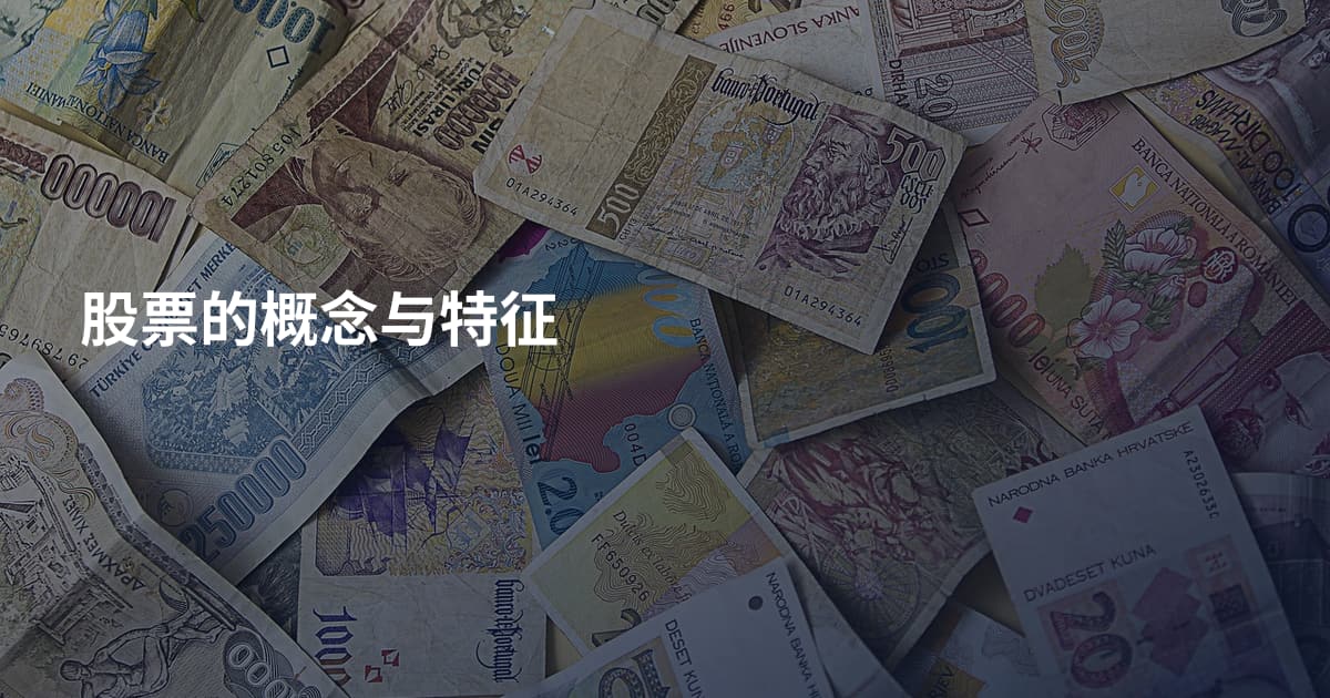 股票的概念与特征