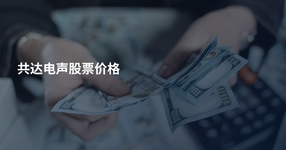 共达电声股票价格