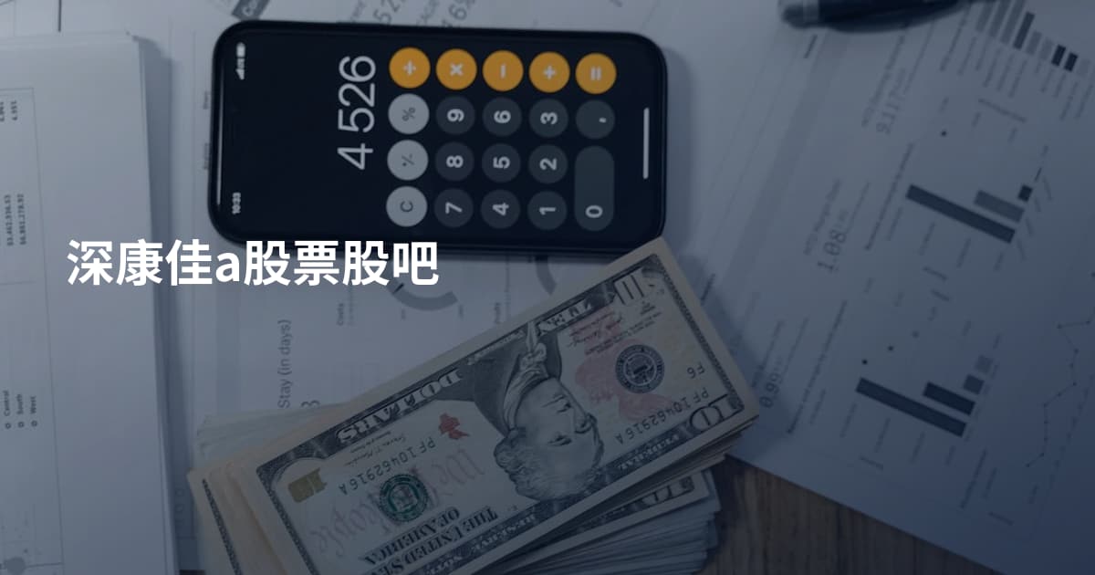 深康佳a股票股吧