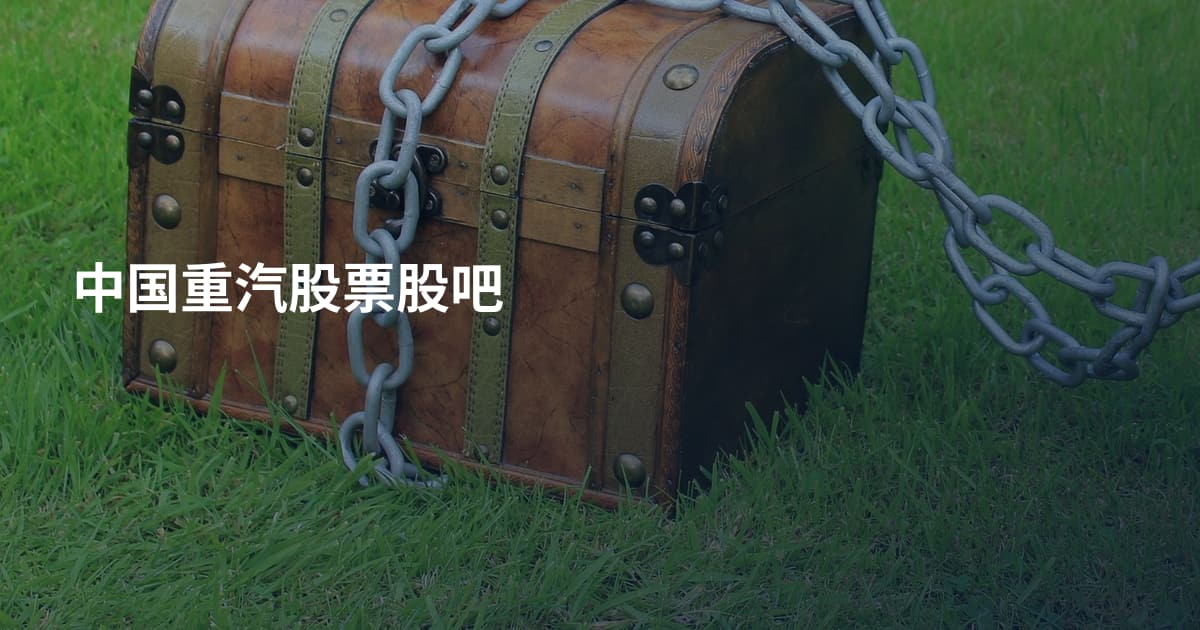 中国重汽股票股吧