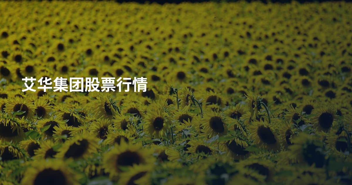 艾华集团股票行情