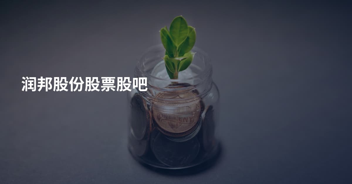润邦股份股票股吧
