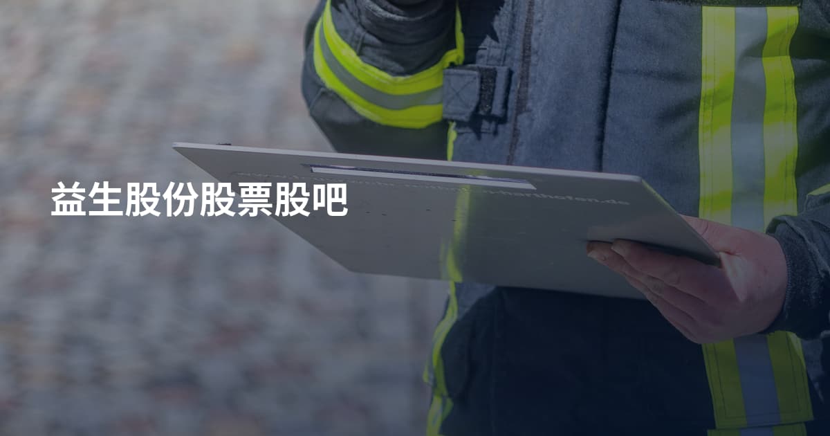益生股份股票股吧