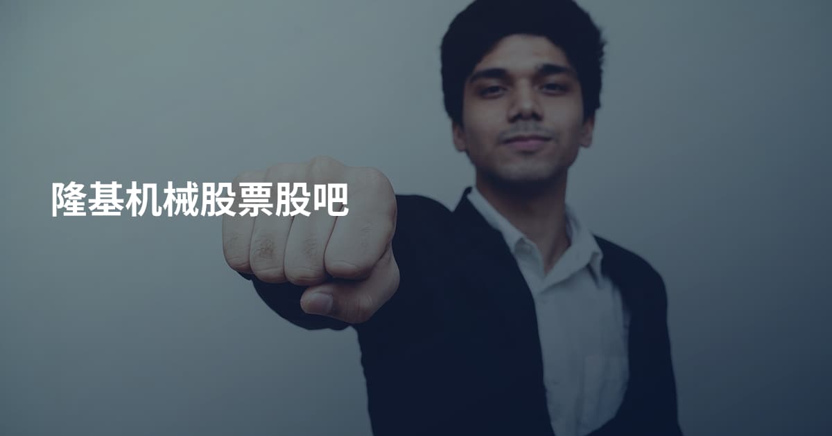 隆基机械股票股吧
