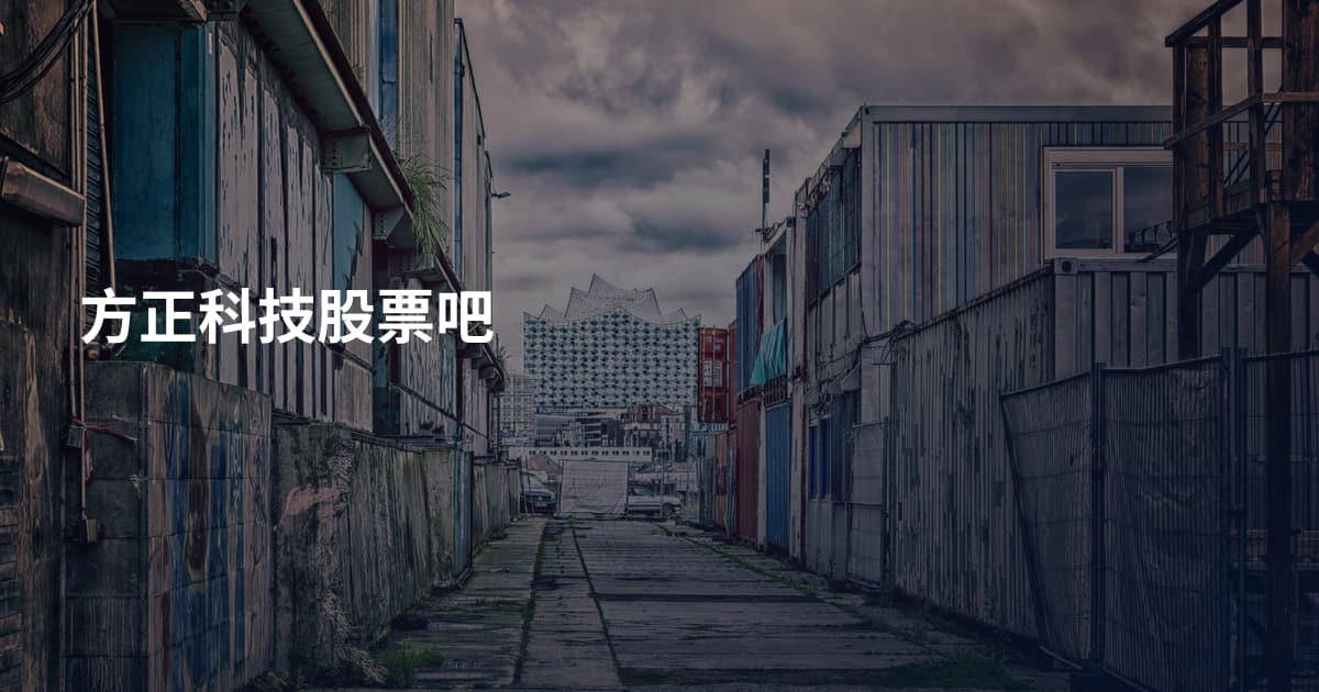 方正科技股票吧