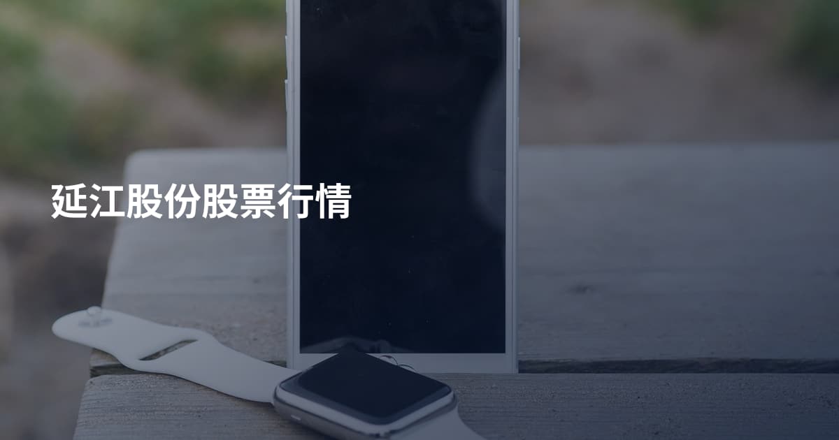 延江股份股票行情