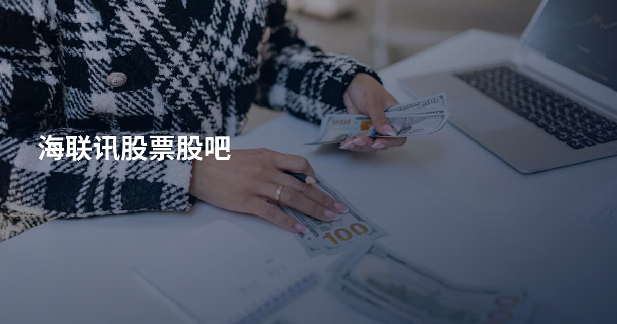 海联讯股票股吧