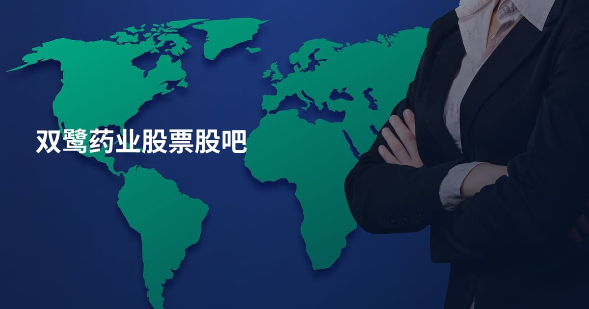 双鹭药业股票股吧