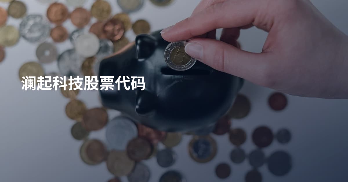 澜起科技股票代码
