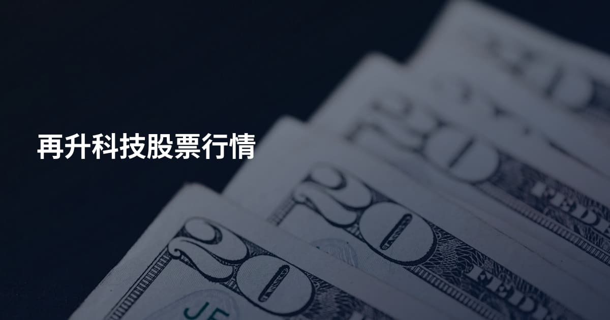 再升科技股票行情