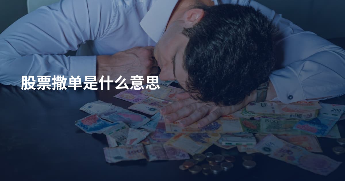 股票撒单是什么意思