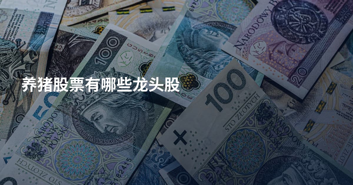养猪股票有哪些龙头股