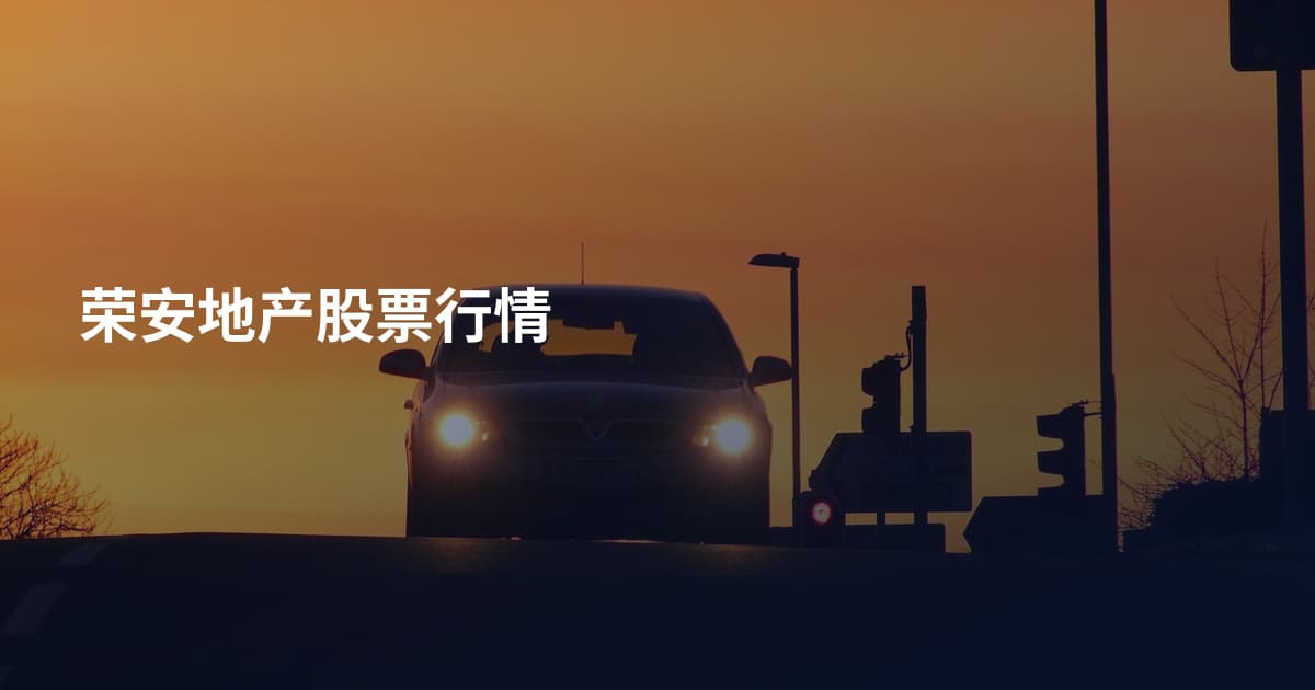 荣安地产股票行情
