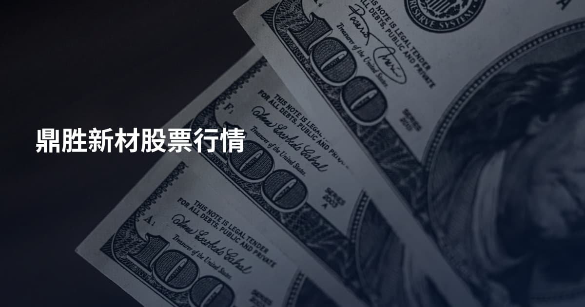 鼎胜新材股票行情