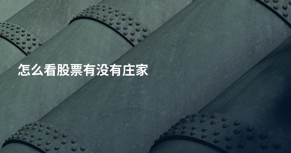 怎么看股票有没有庄家