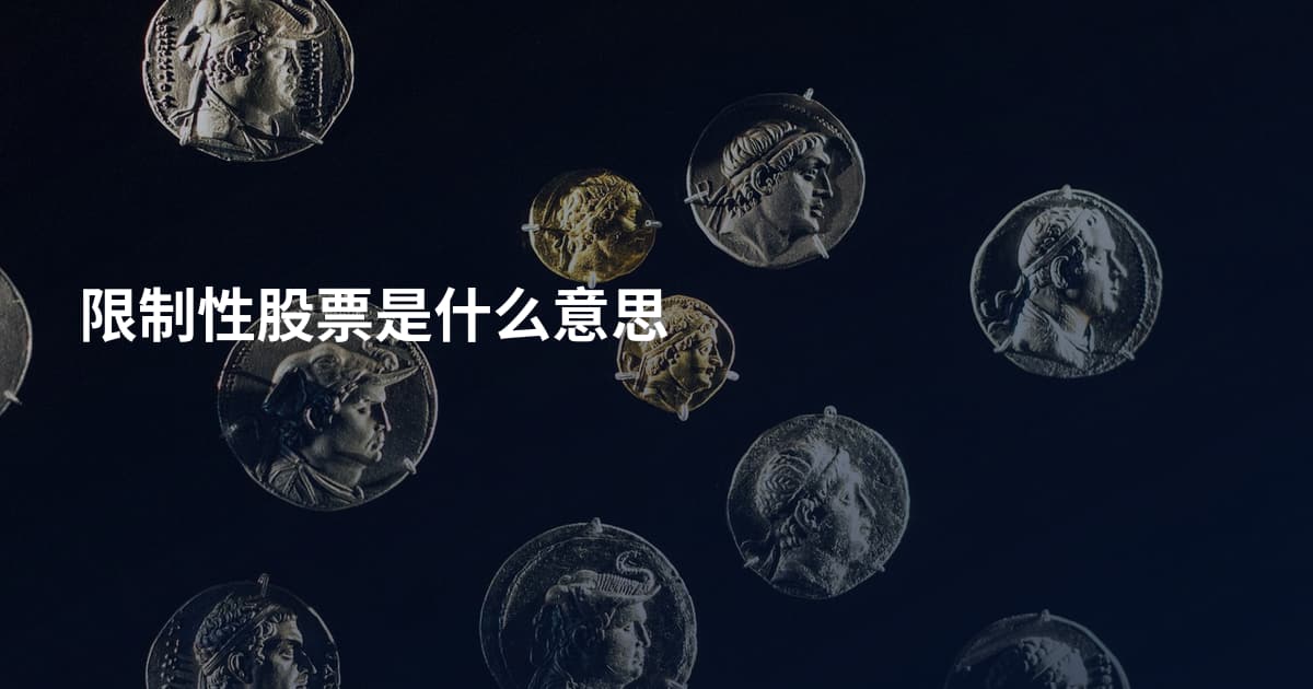 限制性股票是什么意思