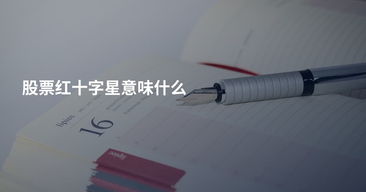 股票红十字星意味什么