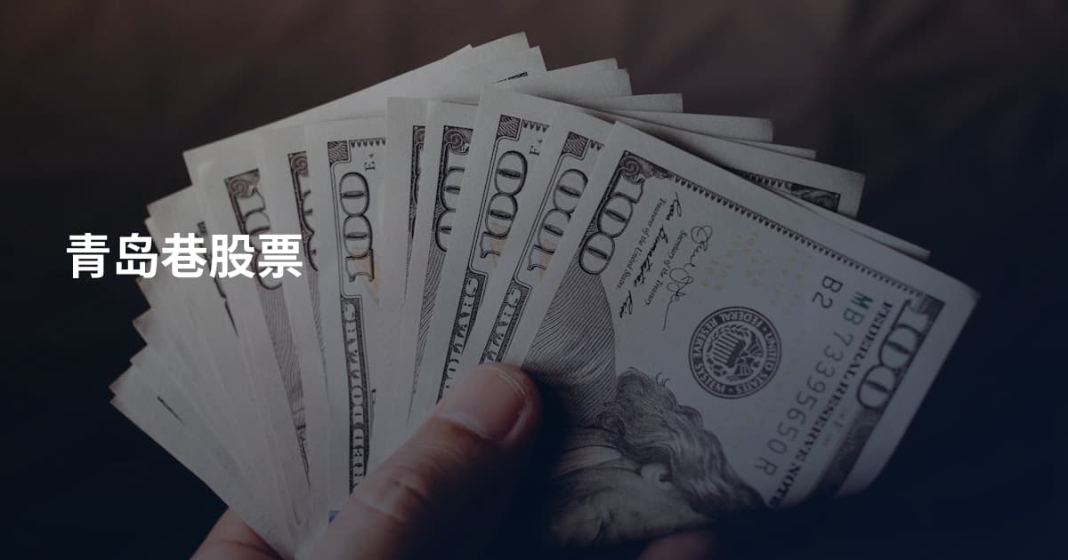 青岛巷股票