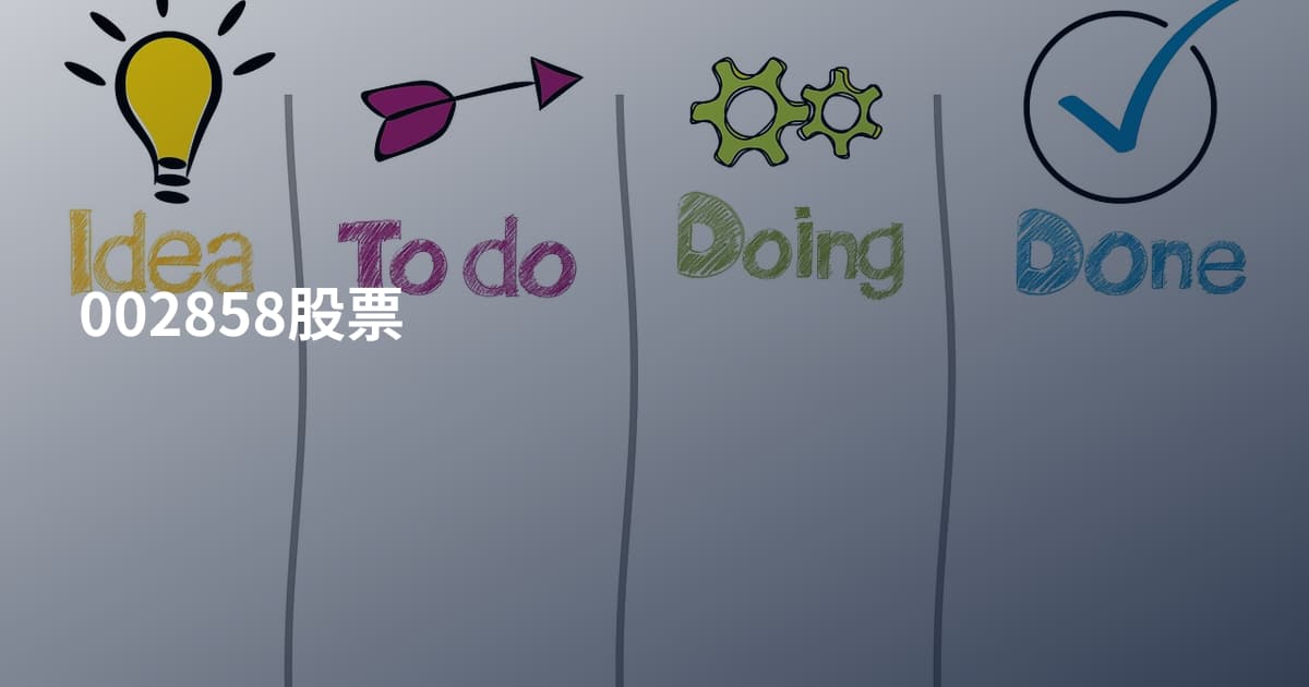 002858股票