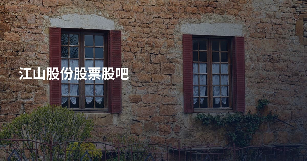 江山股份股票股吧