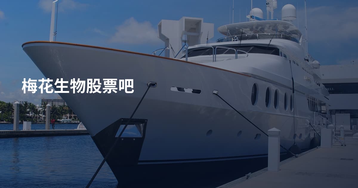 梅花生物股票吧