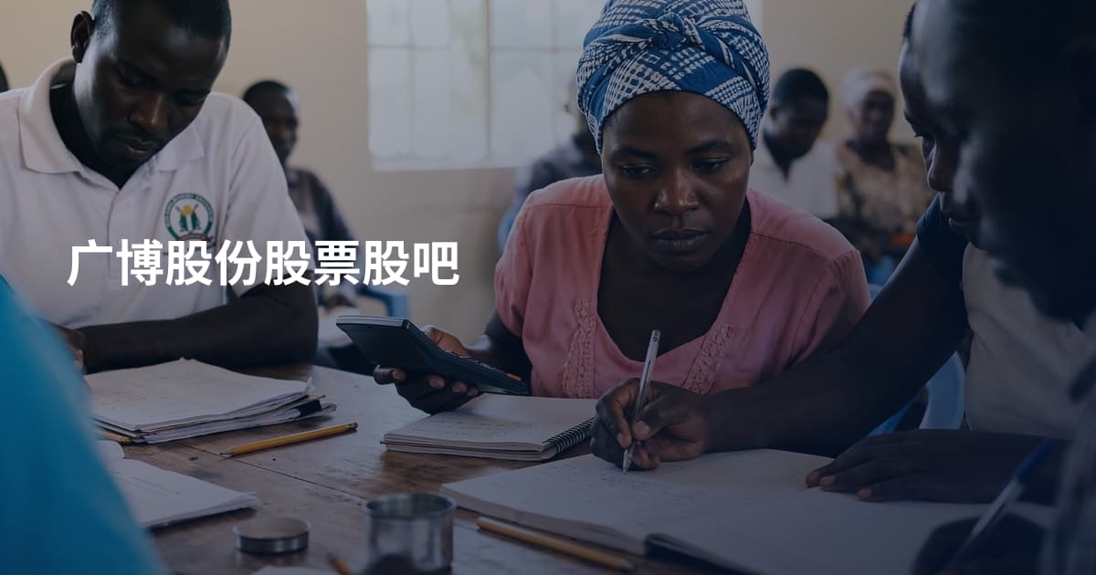 广博股份股票股吧