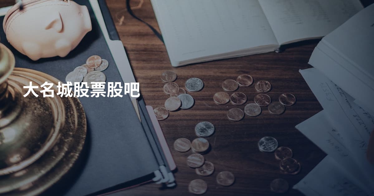 大名城股票股吧