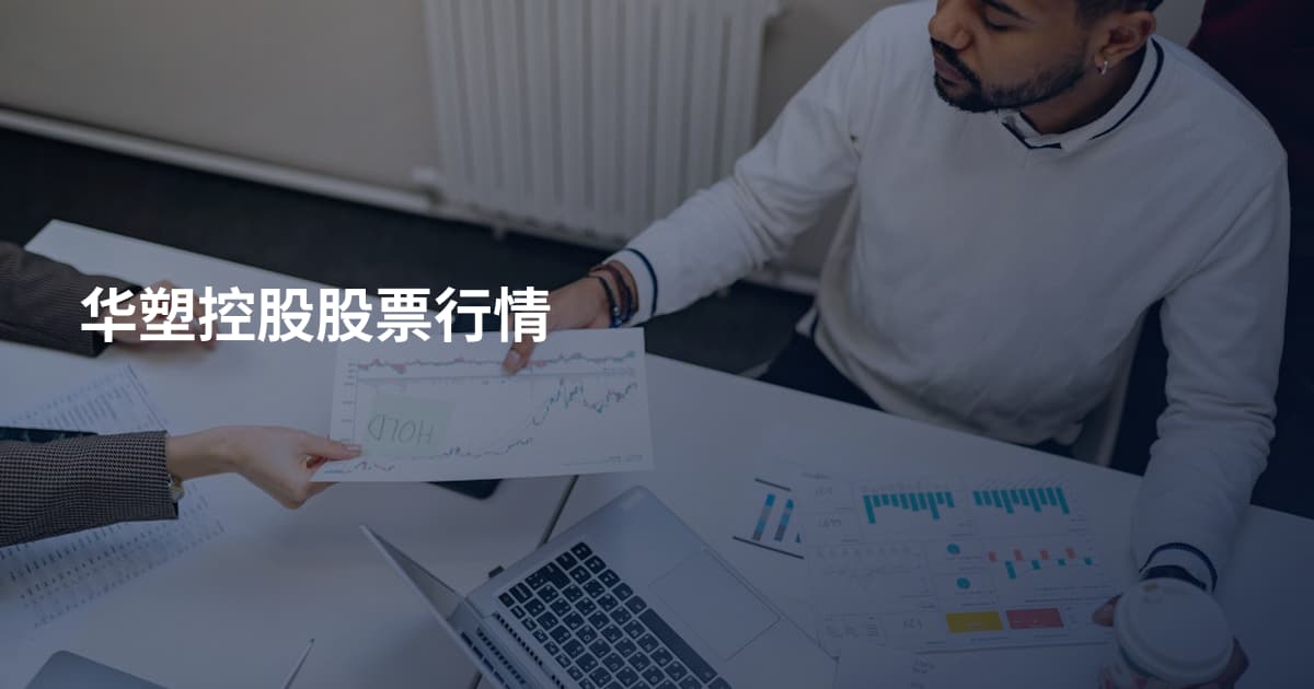 华塑控股股票行情