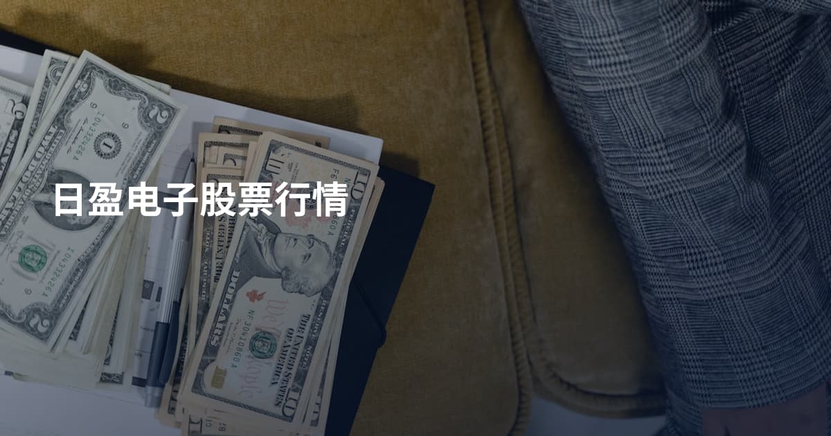 日盈电子股票行情